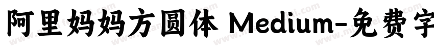 阿里妈妈方圆体 Medium字体转换